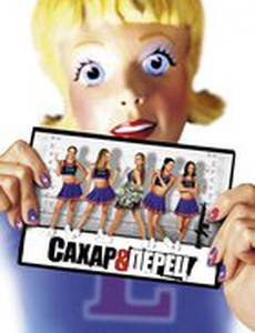 Сахар и перец