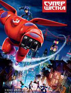 Город героев (Супер шестерка)