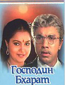 Господин Бхарат