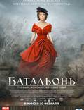 Постер из фильма "Батальонъ" - 1