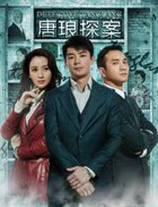 Детектив Тан Лан