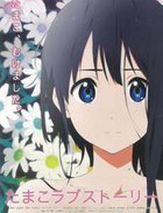 Тамако: История любви