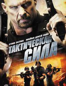 Тактическая сила