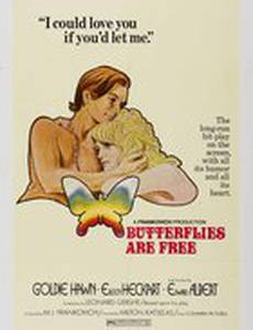 Бабочки свободны