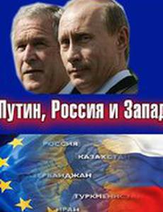 Путин, Россия и Запад (мини-сериал)