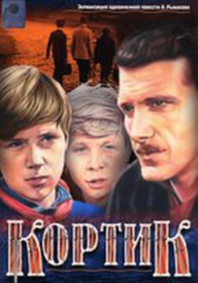 Кортик (мини-сериал)