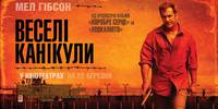 Постер Весёлые каникулы