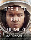 Постер из фильма "Марсианин" - 1