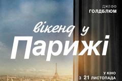 Уик-энд в Париже