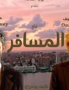 Путешественник