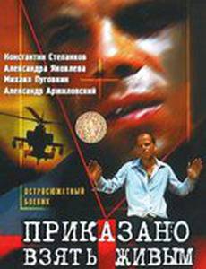 Приказано взять живым