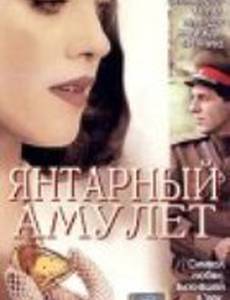 Янтарный амулет