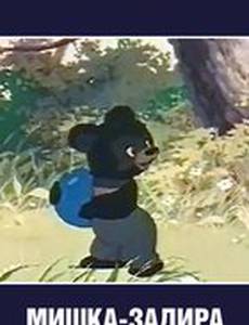 Мишка-задира