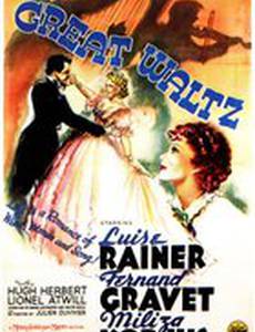 Большой вальс