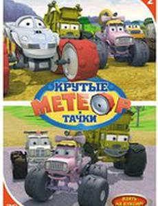 Метеор и крутые тачки