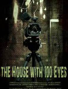 Дом с сотней глаз