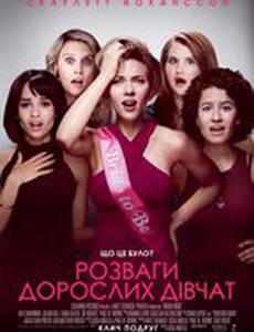 Развлечения взрослых девочек