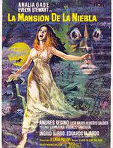 Особняк в тумане