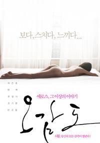 Постер Пять чувств Эроса