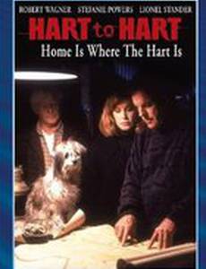 Супруги Харт: Дом там, где Харты