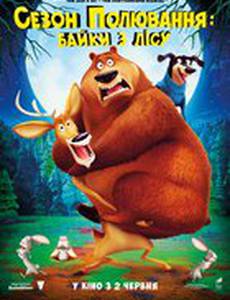 Сезон охоты 4: Байки из леса