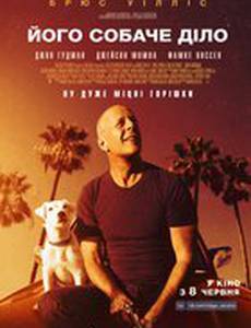 Его собачье дело
