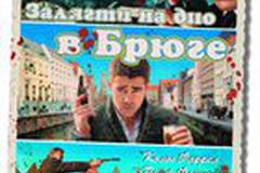 Залечь на дно в Брюгге