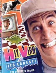 Эй, Верн, это Эрнест