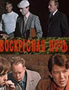 Воскресная ночь
