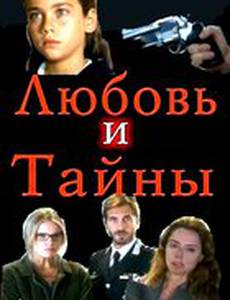 Любовь и тайны (мини-сериал)