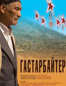 Гастарбайтер