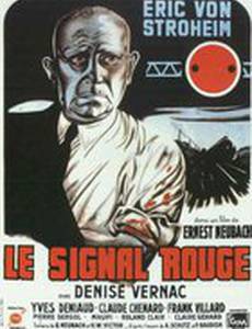 Красный сигнал