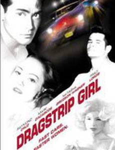 Девушка угонщика