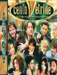 Тысяча витрин