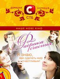 Фабрика счастья