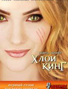 Девять жизней Хлои Кинг