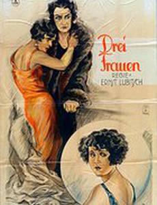 Три женщины