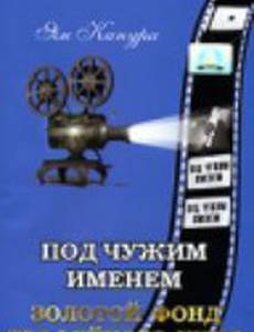 Под чужим именем