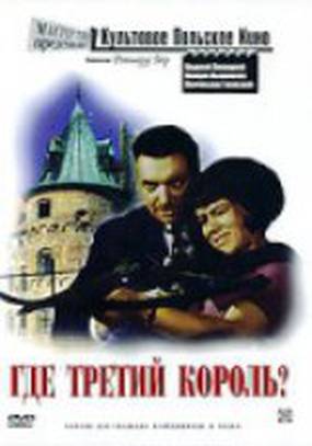 Где третий король?
