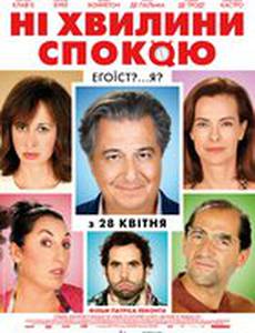 Ни минуты покоя