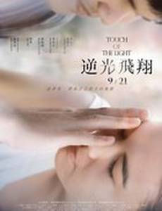 Прикосновение света