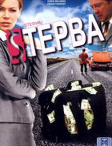 Стерва
