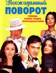 Неожиданный поворот