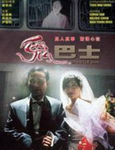 Автобус призраков