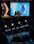 Постер из фильма "Вирт: Игра не по-детски" - 1