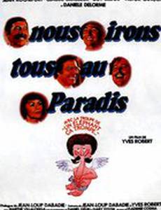 Мы все отправимся в рай