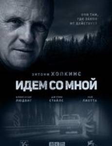 Идём со мной