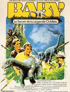 Динозавр: Тайна затерянного мира