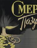 Постер из фильма "Смерть Пазухина" - 1