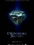 Постер из фильма "Сторожевая застава" - 1